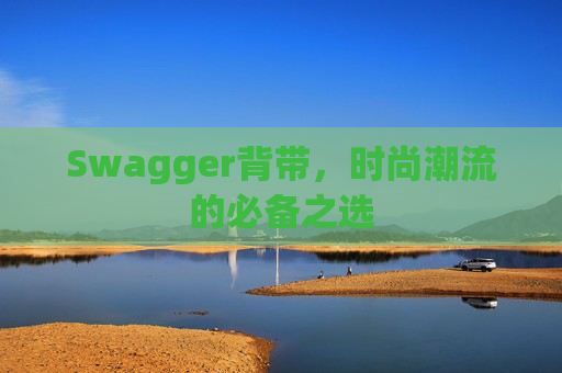 Swagger背带，时尚潮流的必备之选